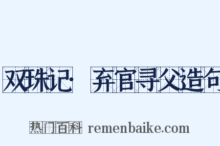 双珠记·弃官寻父造句是什么意思的图片